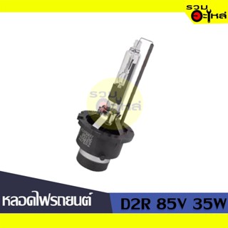 💡หลอดไฟรถยนต์ D2R 85V 35W (85126C1) 📍(ราคาต่อหลอด)