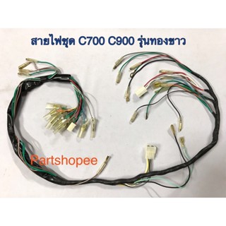 สายไฟชุด C700 C900 นันทิดา รุ่นทองขาว ตรงรุ่น เกรดA ใหม่มือหนึ่ง ชุดสายไฟ C700 C900