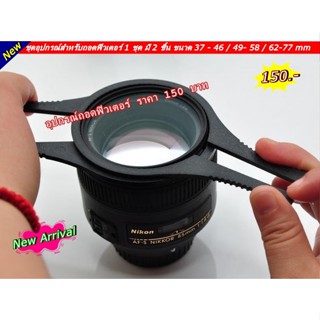 หาอุปกรณ์ถอดฟิวเตอร์แน่น 1 ชุด มี 2 ชิ้น