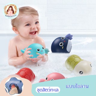 ของเล่นเด็ก ของเล่นเด็กอ่างอาบน้ำ ชุดสัตว์ทะเลไขลาน ของเล่นสัตว์ทะเล โลมา เต่า ของเล่นไขลาน ของเล่นไม่มีไฟ แม่และเด็ก