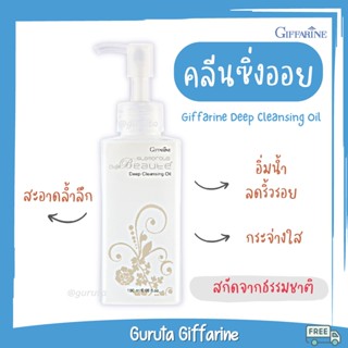 ล้างเครื่องสำอาง คลีนซิ่งออย Cleansing oli กิฟฟารีน ดีฟ คลีนซิ่ง ออยล์ ทำความสะอาดเครื่องสำอางค์ น้ำมันมะกอก บำรุงผิว