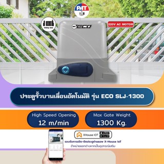 PAT ECO SLJ-1300 มอเตอร์ประตูอัตโนมัติบานเลื่อน Automatic Sliding Gate