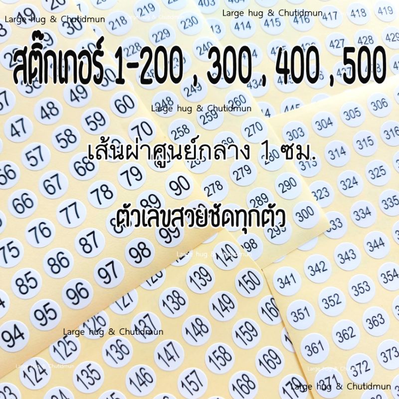 ชุดสติ๊กเกอร์ตัวเลข 1-100/200/300/400/500 เส้นผ่าศูนย์กลาง 1 ซม.