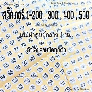 ชุดสติ๊กเกอร์ตัวเลข 1- 200 , 300 , 400 , 500 พื้นสีขาว ตัวเลขสีดำ มีกาวในตัว