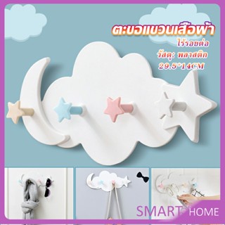 SMART ตะขอกาวติดผนัง ไม่ต้องเจาะ รูปก้อนเมฆน่ารัก ส่งในไทย  Storage Hooks