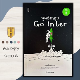 หนังสือภาษา พูดอังกฤษ Go Inter : การขอร้อง การเชื้อเชิญ การอุทานและการแสดงความรู้สึก ระดับของความแน่นอน