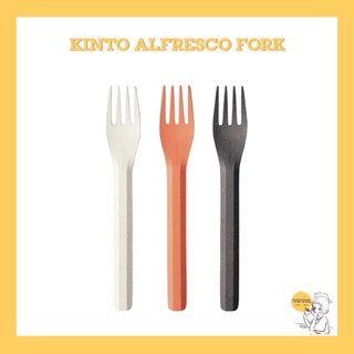 KINTO ALFRESCO fork (ทำจากเยื่อไผ่) 🇯🇵