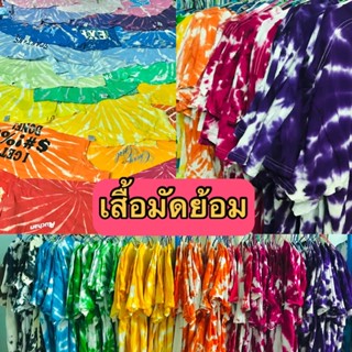 ⚡️ส่งฟรี : เสื้อมัดย้อม - กัดสี สีสด สีไม่ตก🌈❤️‍🔥 (ตารางไซส์รูปสุดท้าย)