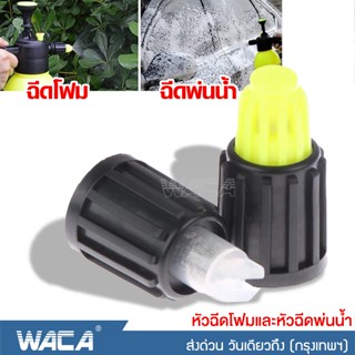 WACA หัวฉีดโฟมและหัวฉีดพ่นน้ำ (1ชิ้น) สำหรับกระบอกฉีดโฟมแบบใช้มือปั๊ม หัวพ่นโฟม หัวฉีดโฟมหิมะ ล้างกระจก  #526 ^SA