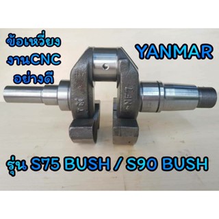 ข้อเหวี่ยง ยันม่าร์ พร้อมบูช รุ่น S75 BUSH S90 BUSH อะไหล่YANMAR รถไถนาเดินตาม