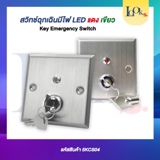 สวิทช์ฉุกเฉินมีไฟ LED แดง เขียว (Key Emergency Switch)