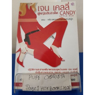 เจน เคลลี่ ผู้หญิงสืบสะเด็ด ตอนคดีฆาตกรรมก้นทะเลสาบชีนู้ก / แนนซี่ บุช / นิยายสืบสวนสอบสวน / 27ตค.