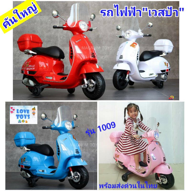 รถแบตเตอรี่เด็ก รถไฟฟ้าเด็ก ทรงมอเตอร์ไซค์ เวสป้า มีให้เลือกหลายรุ่น รถไฟฟ้าเด็กนั่ง ขับได้ สมจริง ของเล่นเด็ก