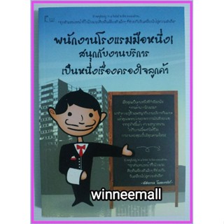 หนังสือพนักงานโรงแรมมือหนึ่งสนุกกับงานบริการเป็นหนึ่งเรื่องครองใจลูกค้า