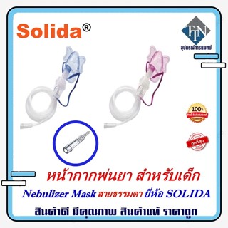 หน้ากากพ่นยา สำหรับเด็ก Nebulizer Mask หัวสายธรรมดา ยี่ห้อ SOLIDA