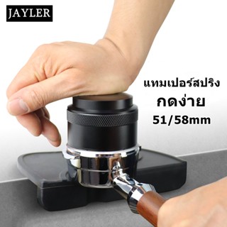 .พร้อมส่ง .Tamper tamper spring เเทมเปอร์สปริง ที่กดกาแฟ ฐานแบน สเตนเลส 51 มม.58 มม