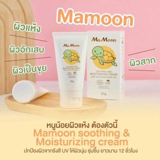 🐢MaMoon Soothingมามูน ซูทติ้ง แอนด์ มอยส์เจอร์ไรซิ่ง ครีม   🍀โลชั่นออแกนิค *ใช้ได้ตั้งแต่แรกเกิด