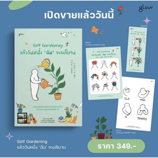 (แถมปก) Self Gardening แล้ววันหนึ่งฉันจะผลิบาน / คิมอึนจู / หนังสือใหม่ (Glow)