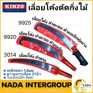 KINZO เลื่อยโค้งตัดกิ่งไม้ รุ่น 3014 , 9920 , 9925 ด้ามต่อได้ - เลื่อยโค้ง เลื่อยต่อด้าม เลื่อยตะขอ ตัดกิ่ง ตัดไม้ พลูซอ