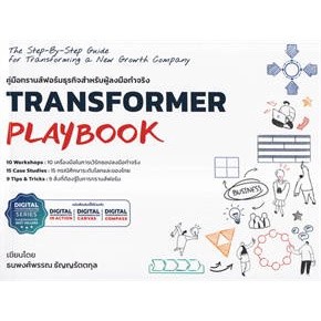 c111 TRANSFORMER PLAYBOOK คู่มือทรานส์ฟอร์มธุรกิจสำหรับผู้ลงมือทรานส์ฟอร์มธุรกิจ 9786168325032