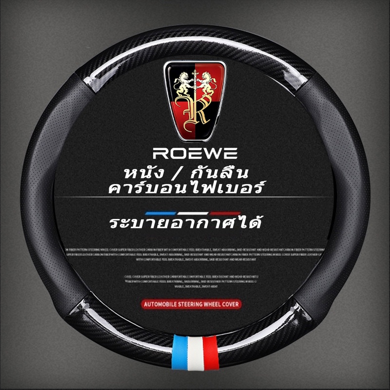 Roewe i5 ei5 ปลอกพวงมาลัย carbon fiber leather ปลอกหุ้มพวงมาลัย หนังคาร์บอนไฟเบอร์ steering wheel co