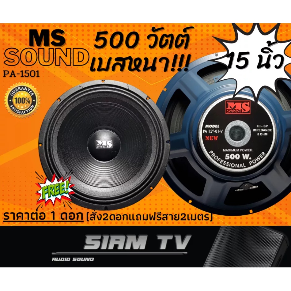 (แพ็ค1ดอก) ดอกลำโพง MS sound 15 นิ้ว  500วัตต์ รุ่น PA-1501 เสียงกลาง-เบส ลำโพงบ้าน-รถยนต์ ดอกซับ 8 โอห์ม