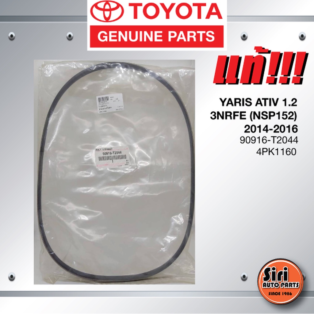 (แท้ศูนย์) สายพานหน้าเครื่อง / สายพานไดชาร์ท TOYOTA YARIS ATIV 1.2 เครื่อง 3NRFE (NSP152) ปี 2014-2016 / โตโยต้า ยาริ...