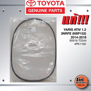 (แท้ศูนย์) สายพานหน้าเครื่อง / สายพานไดชาร์ท TOYOTA YARIS ATIV 1.2 เครื่อง 3NRFE (NSP152) ปี 2014-2016 / โตโยต้า ยาริ...