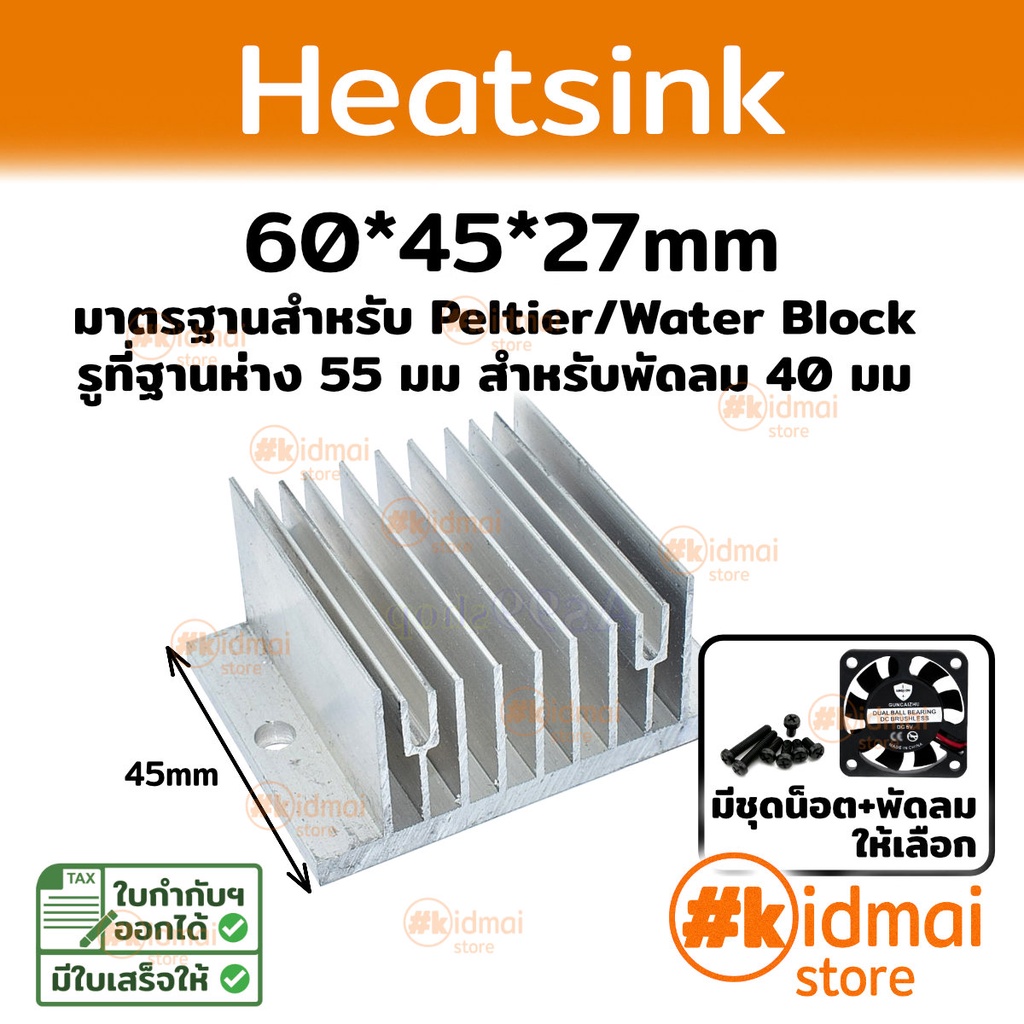 Heatsink 60x45x27mm สำหรับ Peltier Diy
