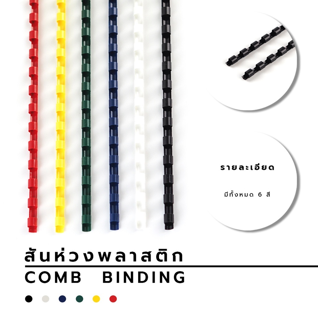 Alee สันห่วงพลาสติก กระดูงู สันห่วง สันห่วงเข้าเล่ม ห่วงเข้าเล่ม สันกระดูกงู ( 10 อัน / แพ็ค )