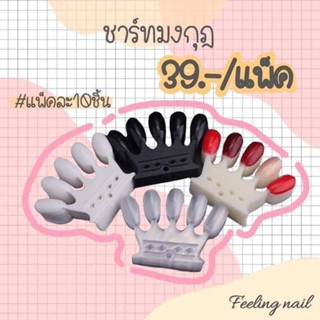 ชาร์ทมงกุฎ ชาร์ททาสีเล็บ 39.-