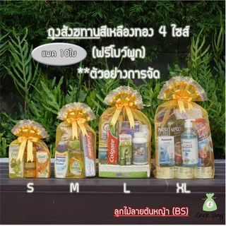 (แพค10ใบ)*ฟรีโบว์* พร้อมส่ง ถุงสังฆทาน ฐานเหลี่ยม ไซส์SS, XS,S,M,L,XL ถุงตาข่ายสำหรับใส่สังฆทานBy LBB