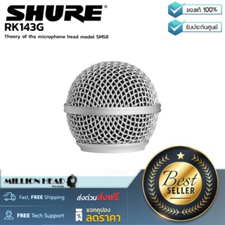 SHURE : RK143G (Replacement grille for the Shure SM58) by Millionhead (ตะแกรงหัวไมโครโฟน ใช้กับรุ่น SM58)