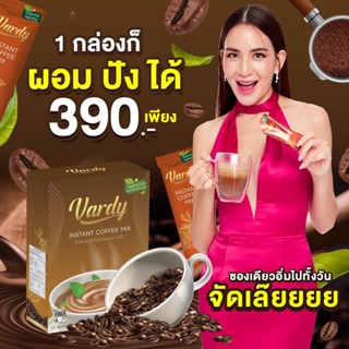 กาแฟวาร์ดี้ โปร 1 กล่อง 390 บาท  ไม่มีน้ำตาล ไม่มีไขมัน ดื่มง่าย ขับถ่ายดี