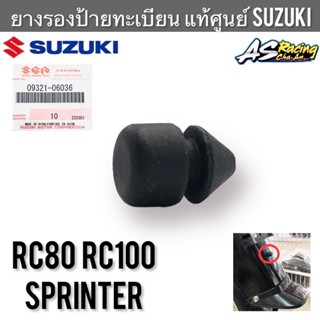 ยางรองป้ายทะเบียน แท้ศูนย์ SUZUKI RC80 RC100 Sprinter 09321-06036 ลูกยางบังโคลนหลัง ลูกยางรองป้ายทะเบียน อาซี80 อาซี100