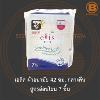 เอลิส ผ้าอนามัย 42 ซม. กลางคืน สูตรอ่อนโยน 7 ชิ้น Elis Sanitary Napkin Sensitive 42 cm. Night 7 Pads