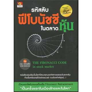 หนังสือ รหัสลับฟีโบนัชชีในตลาดหุ้น ผู้แต่ง : ดม ดอนชัย สนพ.GREAT idea หนังสือการเงิน/การธนาคาร