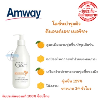 🔥ของแท้100%✨ Amway G&amp;H Nourish+ แอมเวย์ โลชั่นบำรุงผิว จีแอนด์เอช เนอริช พลัส (400ml)