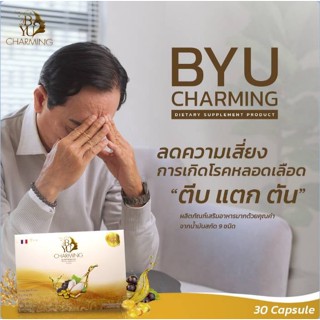 ส่งด่วน Byu Charming บียูชาร์มมิ่ง ปัญหา นอนไม่หลับ ปวดหัว ไมเกรน หอบ ไขมัน ความดัน เบาหวาน ชาปลายมือ ปลายเท้า มะเร็ง