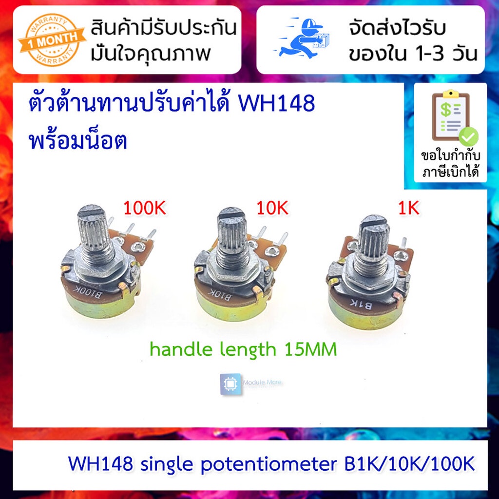 ตัวต้านทานปรับค่าได้ พร้อมน็อต WH148 single potentiometer B1K/10K/100K handle length 15MM