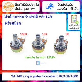 ตัวต้านทานปรับค่าได้ พร้อมน็อต WH148 single potentiometer B1K/10K/100K handle length 15MM