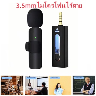 Wireless Microphone รุ่น3.5 ไมค์ไร้สาย ไมโครโฟนไร้สาย สมาร์ทโฟนลำโพง ไมค์ไลฟ์สด ไมค์ไร้สายหนีบเสื้อ ไมค์หนีบปกเสื้อ