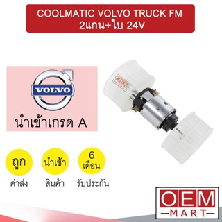 โบลเวอร์ นำเข้า คูลเมติค วอลโว่ ทรัค FM 2แกน+ใบ 24V โบเวอร์ แอร์รถยนต์ Blower Coolmatic Volvo Truck 705