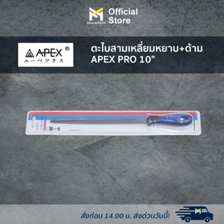 ตะไบสามเหลี่ยมหยาบ+ด้าม APEX PRO 10"