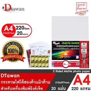 DTawan กระดาษพิมพ์ภาพสองหน้า ผิวด้าน A4 220 แกรม 20 แผ่น กระดาษโฟโต้ การ์ด สำหรับนามบัตร แผ่นพับ โบรชัวร์ และสิ่งพิมพ์