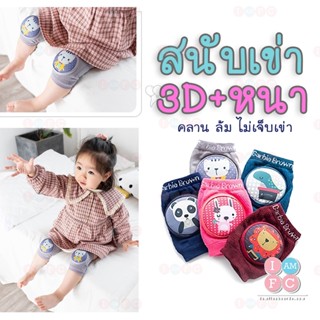 ⭐หนามากก⭐ สนับเข่าหัดคลาน สนับเข่าเด็ก กันกระแทก กันเข่าด้าน ฟองน้ำหนา SHS1