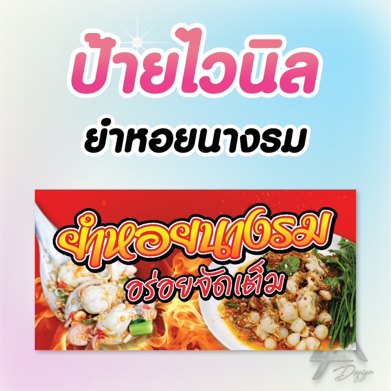 ป้ายไวนิล ยำหอยนางรม ฟรีเจาะตาไก่