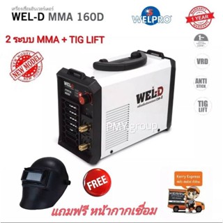 Wel-D เครื่องเชื่อมอินเวอร์เตอร์ ตู้เชื่อม อินเวอร์เตอร์ รุ่น MMA160D รุ่นใหม่ 2ระบบ  MMA ,TIG LIFT แถมหน้ากากเชื่อม ฟรี