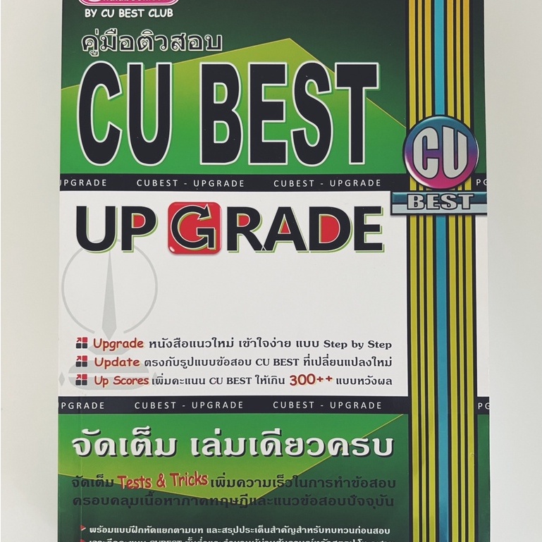 คู่มือติวสอบ CU Best Upgrade /ส่งฟรี/มือสองสภาพดี