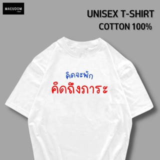 เสื้อยืด คิดจะพัก คิดถึงภาระ ผ้า COTTON แท้ 100%